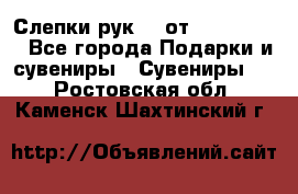 Слепки рук 3D от Arthouse3D - Все города Подарки и сувениры » Сувениры   . Ростовская обл.,Каменск-Шахтинский г.